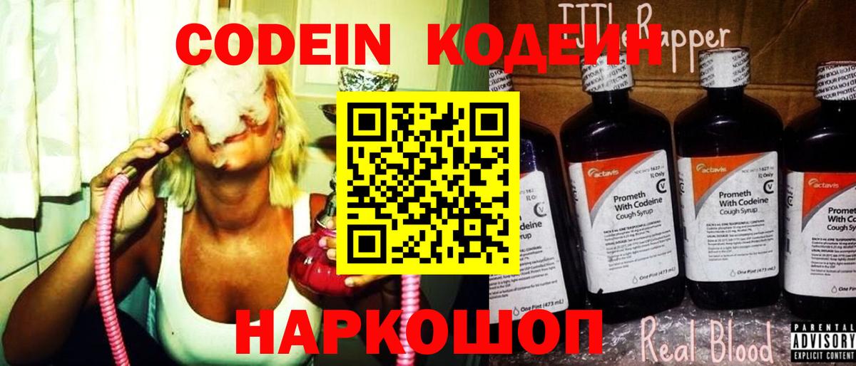 Кодеин Purple Drank  Вход с VPN  Таганрог 